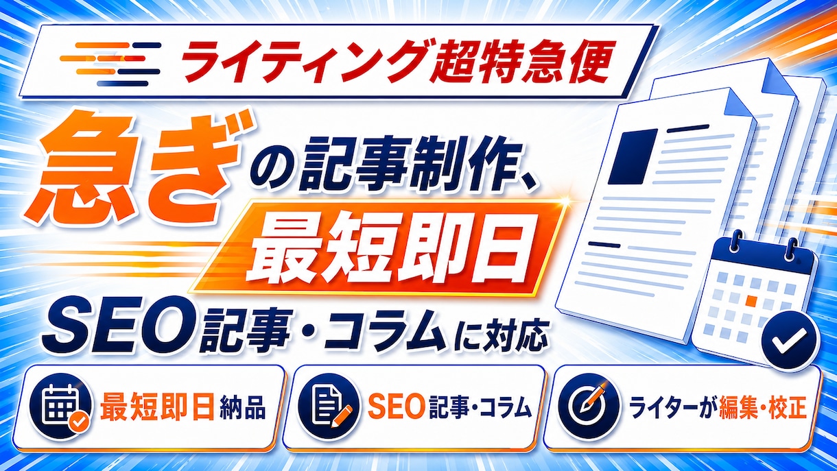 ライティング超特急便！最短即日納品します 【最短即日納品】緊急時はお任せを！高品質な記事を作成します イメージ1