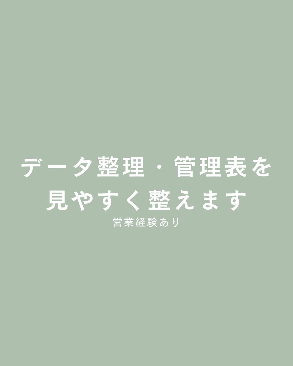 営業経験あり｜データ整理・管理表を見やすく整えます 日々の業務を整える、見やすい管理表に！ イメージ1