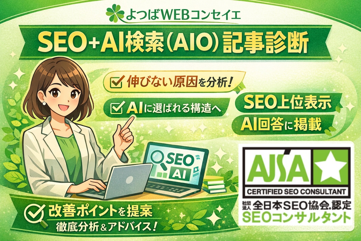 SEO記事診断｜伸びない原因特定します 上位表示だけで終わらない「AIに選ばれる構造」まで診断します イメージ1
