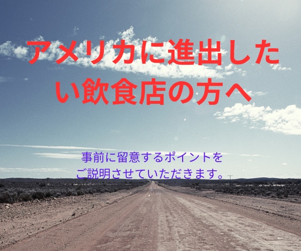 飲食業界のアメリカ進出現地調査ノウハウ教えます 商社勤務の経験から事前につまずくポイント教えます。 イメージ1