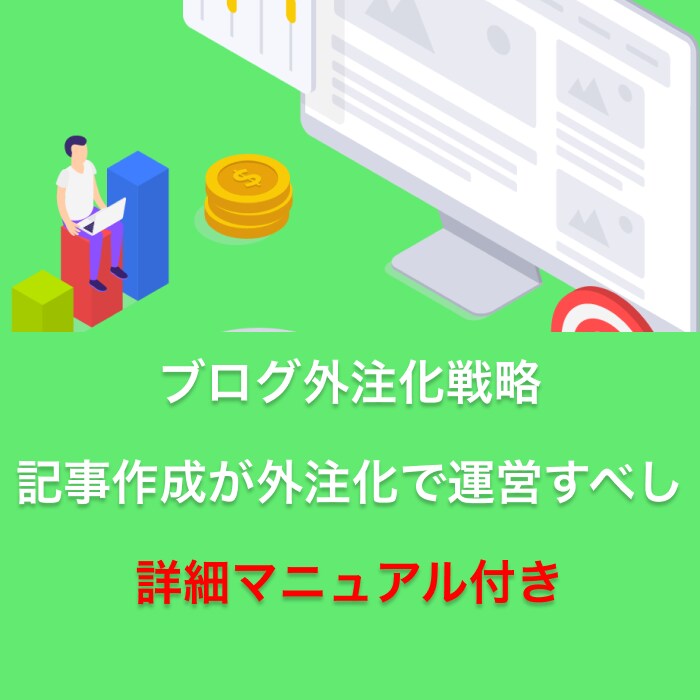 ブログ記事外注化：完全マニュアルで全て教えます ブログがなかなか更新できない・なるべく早くで収益化したい方へ イメージ1