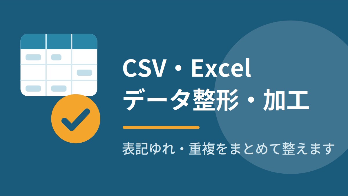 CSV・Excelデータの整形・加工をします 表記ゆれ・重複・バラバラな形式、まとめてキレイに整えます イメージ1
