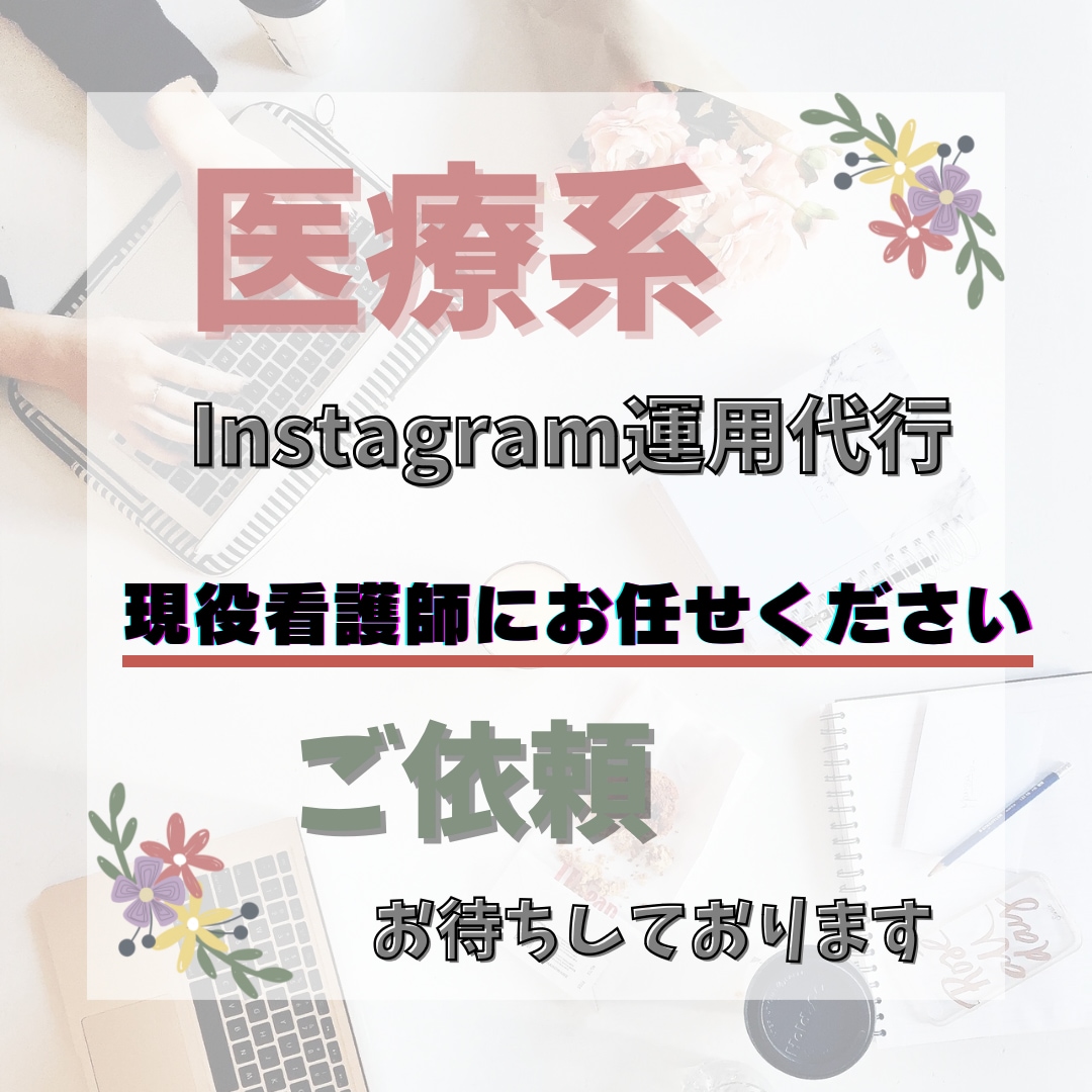 医療系運用代行ご依頼お待ちしております 現役看護師が医療系アカウントを運用代行致します！ イメージ1