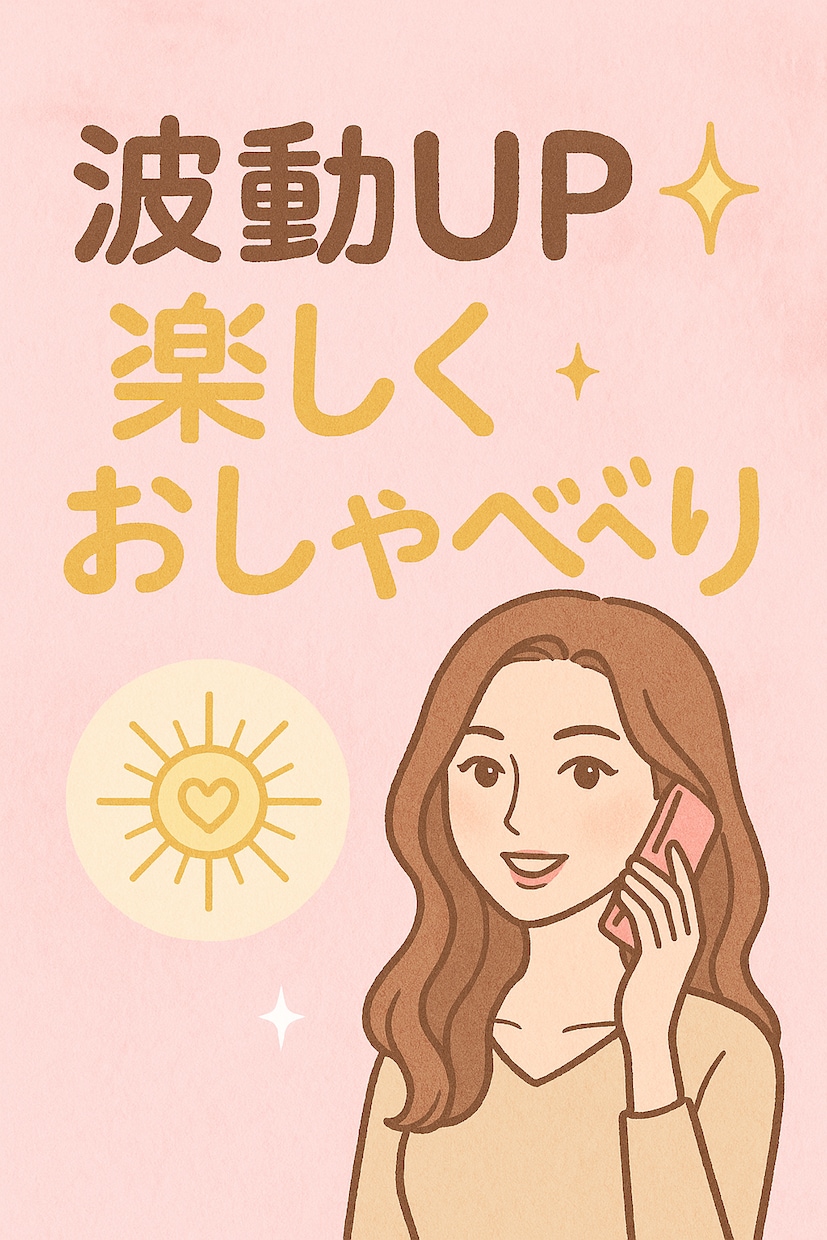 楽しく話して波動を上げる✨お話お聞きします ✳︎ママももっと輝く✴︎楽しく波動UPして自分を取り戻そう！ イメージ1