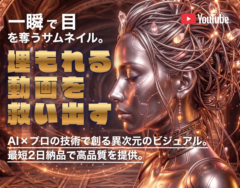 再生数UP！高品質AIサムネを制作します 再生数UPを叶える。最短2日で高品質なAIサムネを。 イメージ1