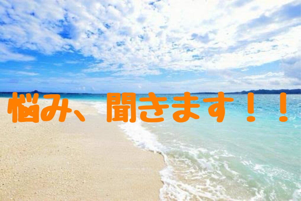 愚痴から恋愛相談、家庭の悩みまでお話し聞きます 話だけ聞いてほしい。アドバイスがほしい。 イメージ1