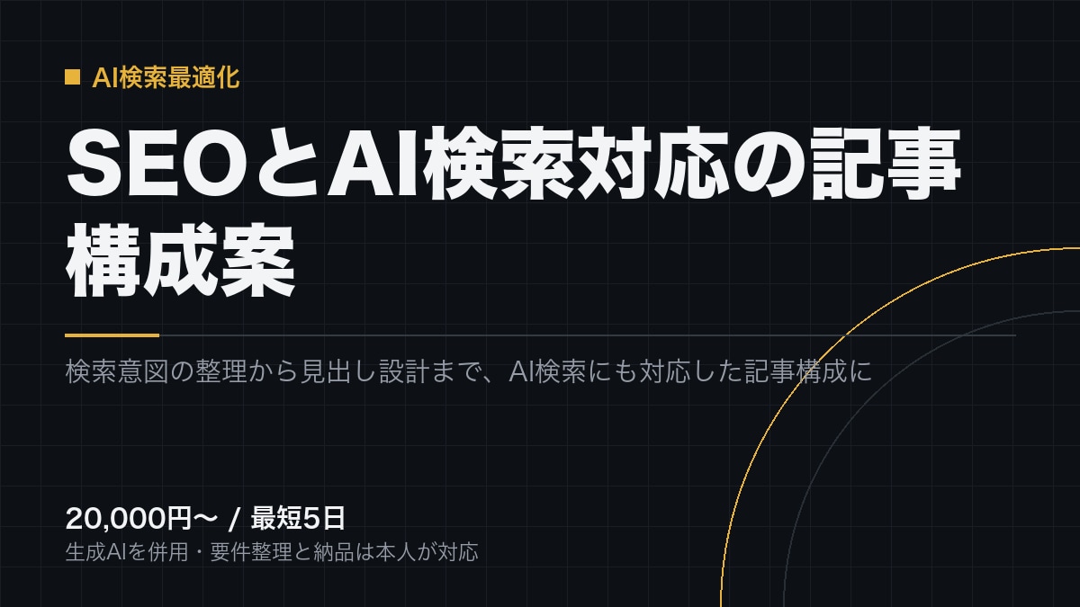 SEOとAI検索を踏まえた記事構成案を作ります 検索エンジンとAI検索の両方で拾われる構成案を作ります イメージ1