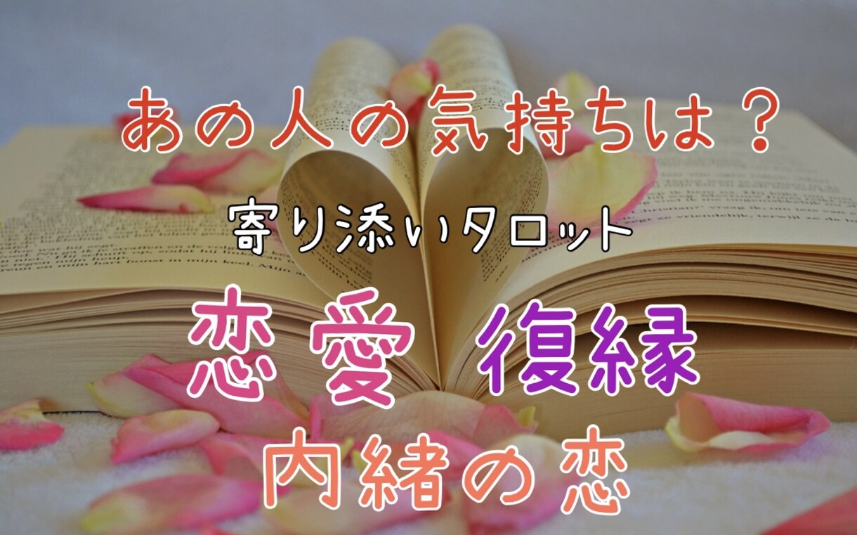 あの人の気持ちをタロットリーディングします あなたに寄り添いうまくいくお手伝い心を込めてさせて頂きます☆ イメージ1