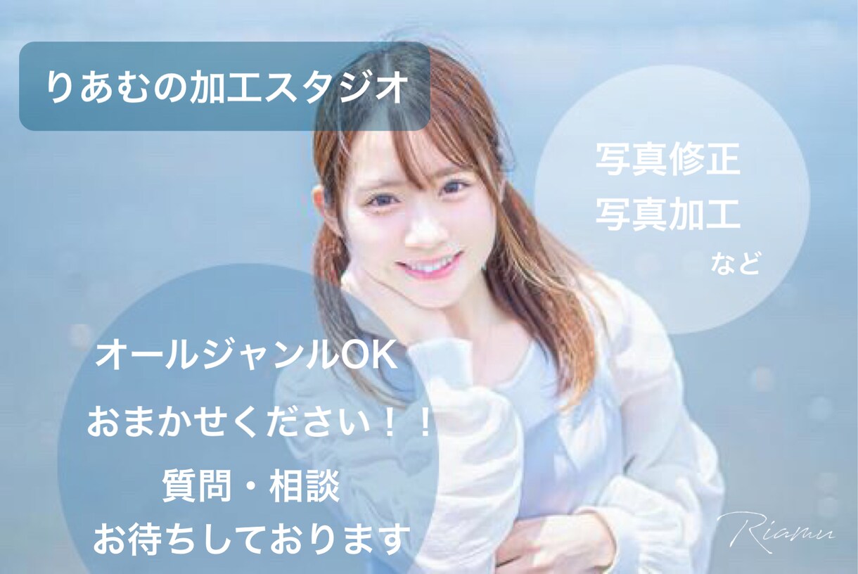 写真加工・修正いたします ご満足していただけるまで何度でもやり直しさせていただきます イメージ1