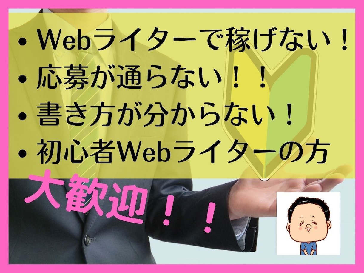 初心者Webライターのお悩みを解決します 記事の書き方が分からない、依頼がもらえないなどの方 イメージ1