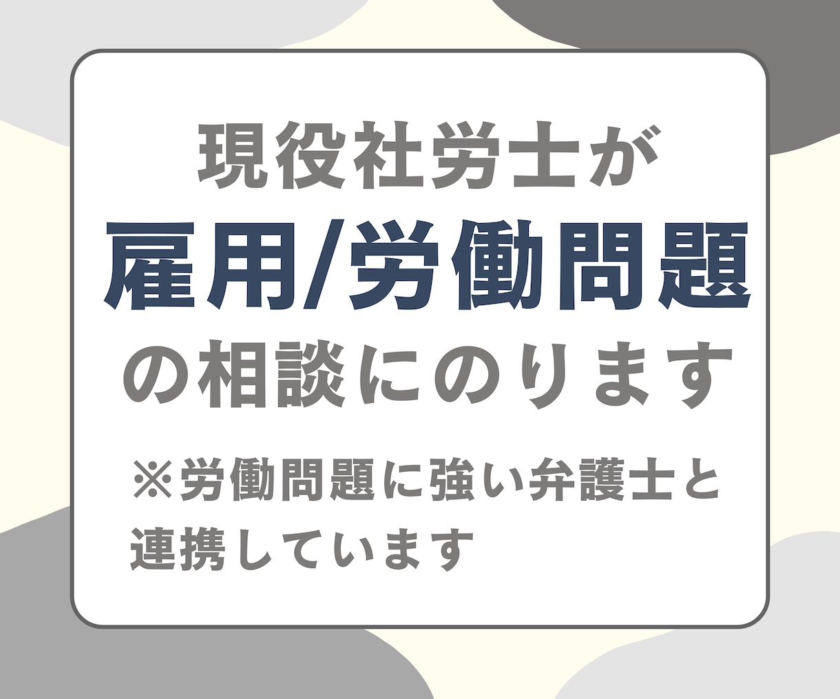 雇用、採用、定着に関するお悩み相談お受けいたします 労働問題をはじめとする労務全般、採用など人に関することなら◎ イメージ1