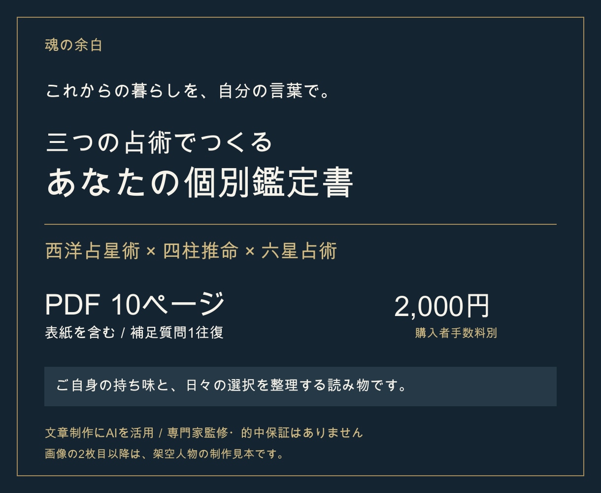 三つの占術で暮らしの個別鑑定書を作ります 西洋・四柱・六星のPDF10ページ／補足1往復 イメージ1