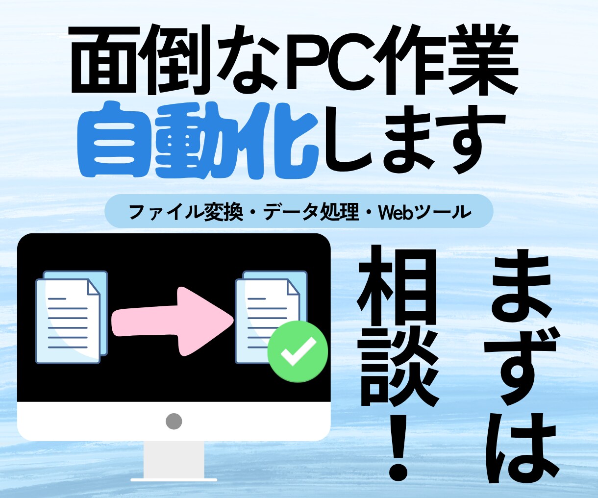 面倒なPC作業を自動化するツールを制作します 面倒な定型作業を、使いやすいツールに変えます イメージ1