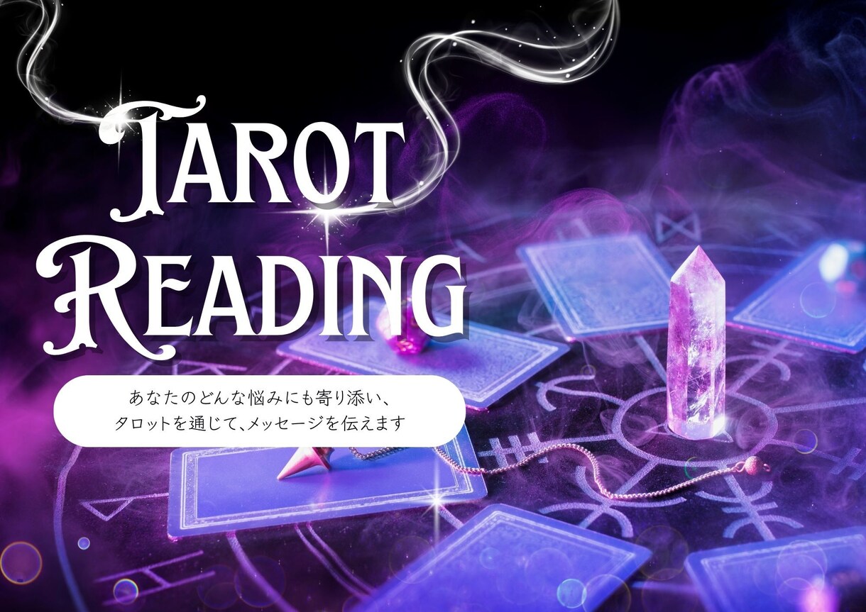 24H以内回答♪タロット、ダウジングで鑑定します ２４H以内に７００～１０００字で鑑定いたします イメージ1