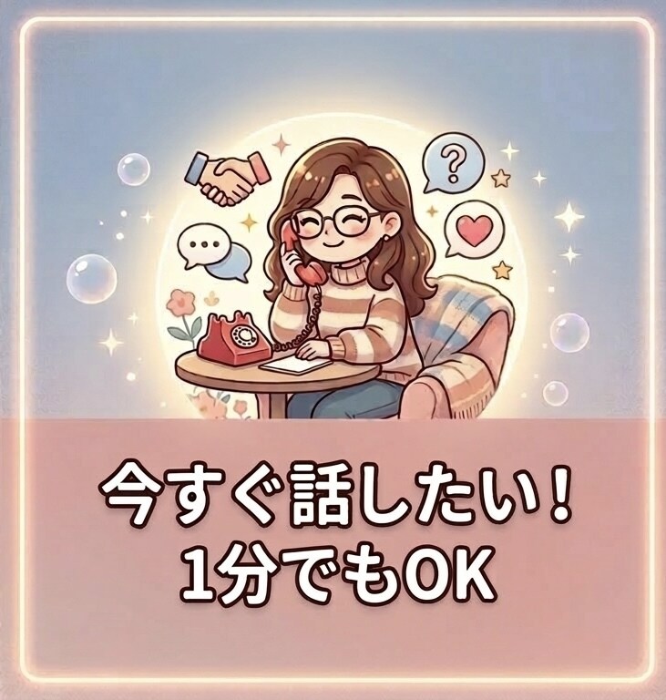 お試し1分でもOK！あなたのお話聞きます 「ちょっと聞いてほしい」を、本気で聞かせてください。 イメージ1