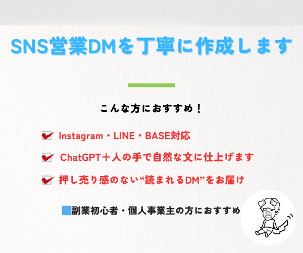 SNS営業用のDM文章を作成します 読まれる・嫌がられない・成果が出る営業文をお届けします イメージ1