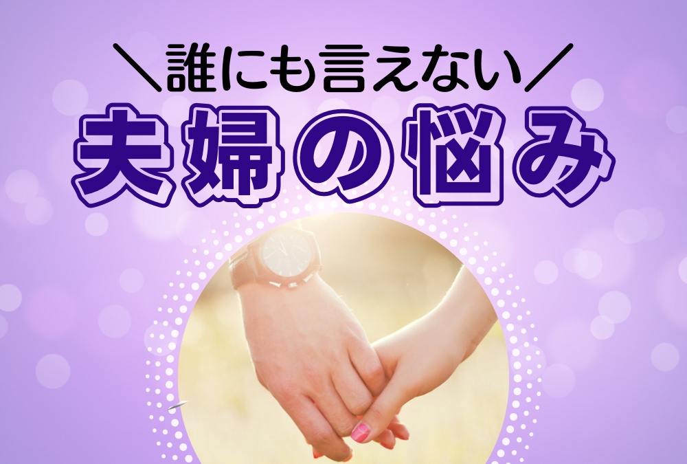 誰にも言えない夫婦の悩み！心をかるくします ✿夫婦関係の改善をお手伝い♬危機や喧嘩から仲良し夫婦へ❤️ イメージ1