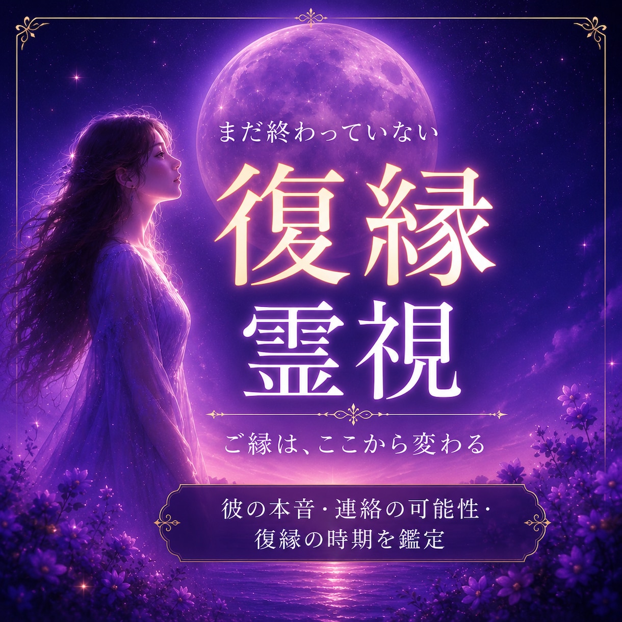 復縁｜彼の本音と未来を視ますます 連絡・本音・復縁の流れを丁寧に読み解きます イメージ1