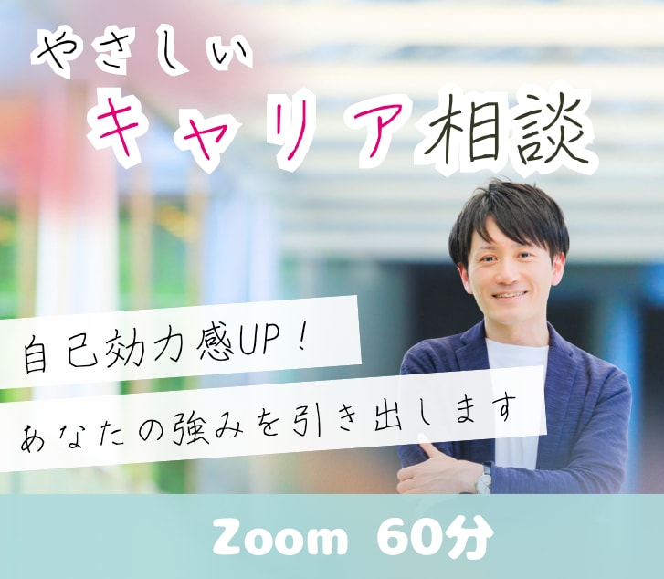 優しいキャリア相談／強みの深掘りをサポートします あなたがやりたいこと、ありたい姿も、考えるお手伝いをします イメージ1