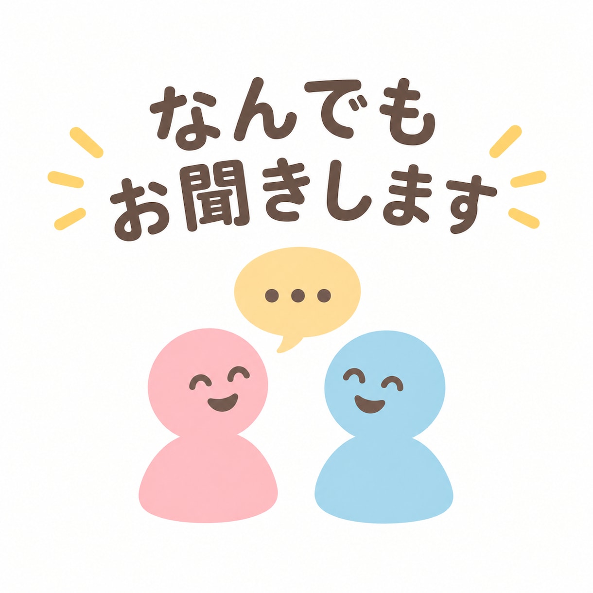 なんでもお聞きします 貴方に合わせた心地よい相槌を心がけます！ イメージ1
