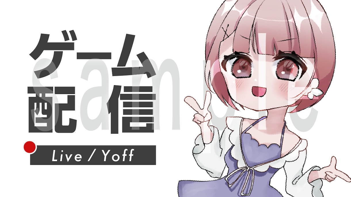 YouTubeサムネイル作成など承ります かわいいシンプル任せてください！ イメージ1