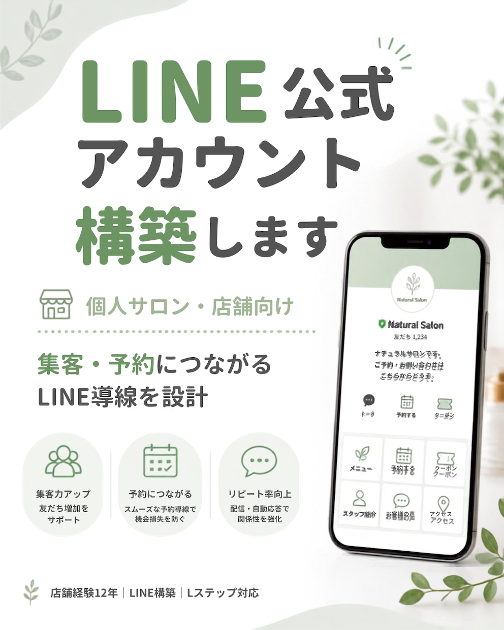 個人サロン・店舗向け┃公式LINEを構築します 店舗目線で集客・予約に繋がる公式LINEを丁寧に構築致します イメージ1
