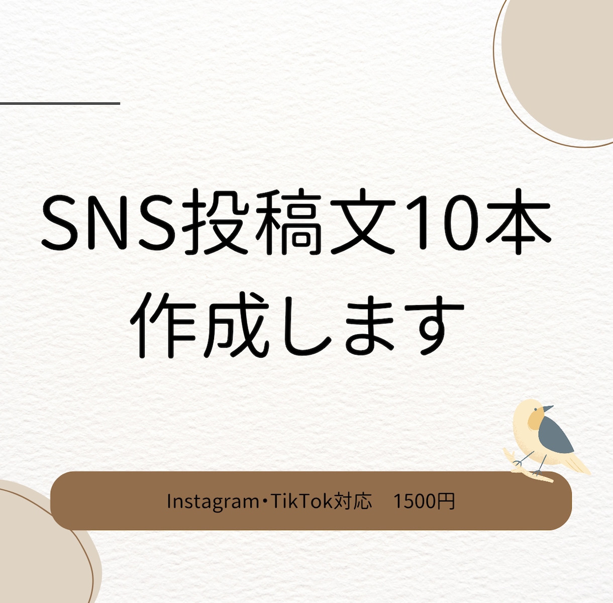 SNSで使える投稿文を10本作成します 「投稿したいけど文章を考えるのが大変」という方におすすめです イメージ1