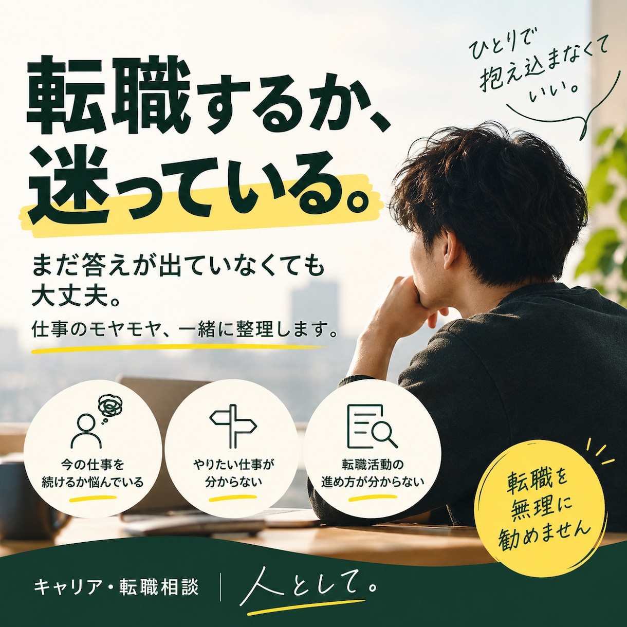 転職するか迷っているあなたの悩みを一緒に整理します 転職を無理に勧めません。仕事・将来モヤモヤを一緒に整理します イメージ1