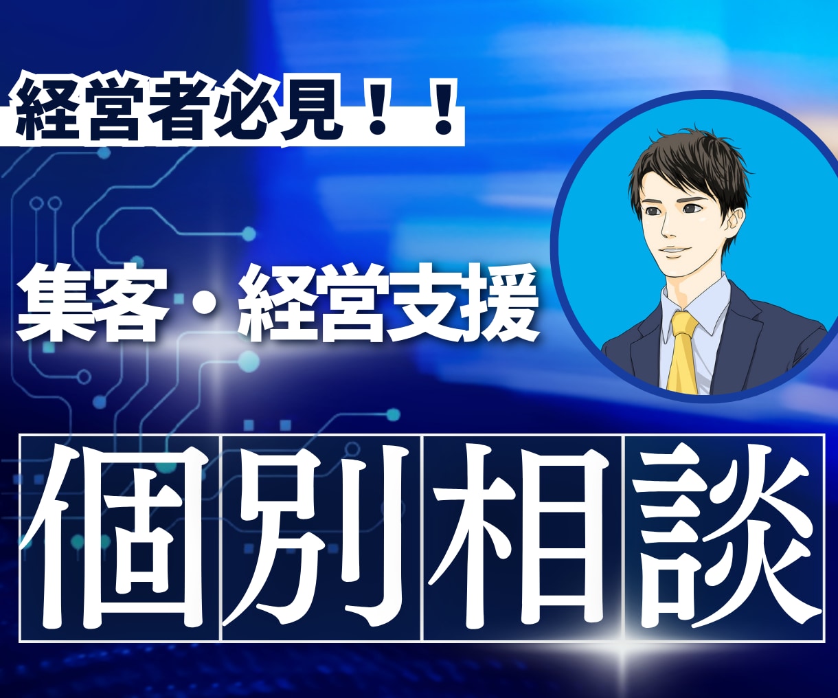素人でも分かりやすい経営・集客の個別相談します SNS、集客、仕組み化、ビジネスモデル改善どんなことでもOK イメージ1