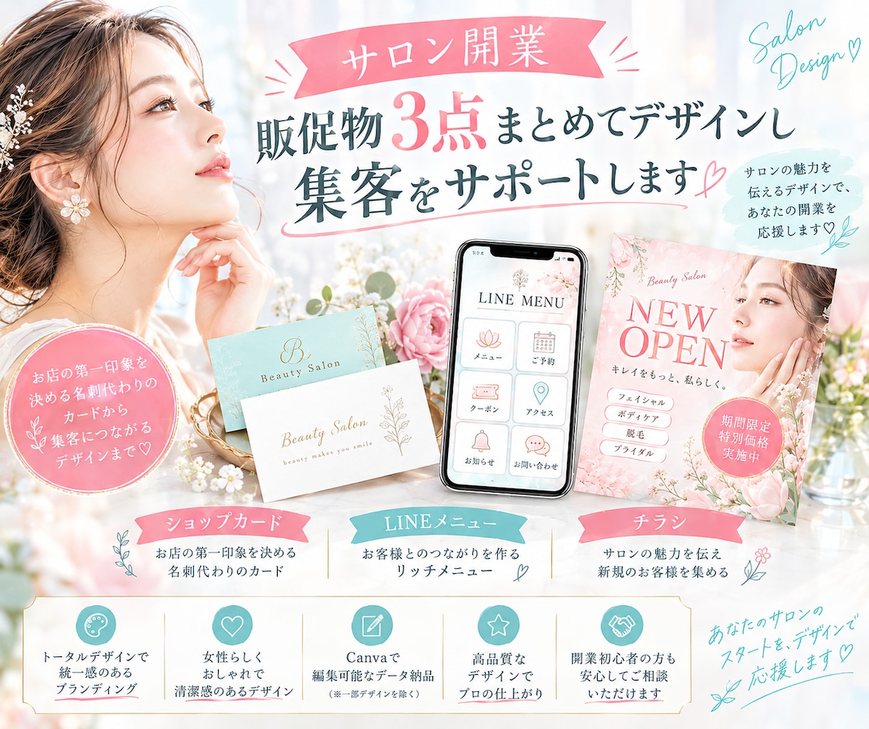 サロン開業応援！販促物3点まとめてデザインします 女性目線のデザイン！開業時の必須アイテムをまとめて制作します イメージ1