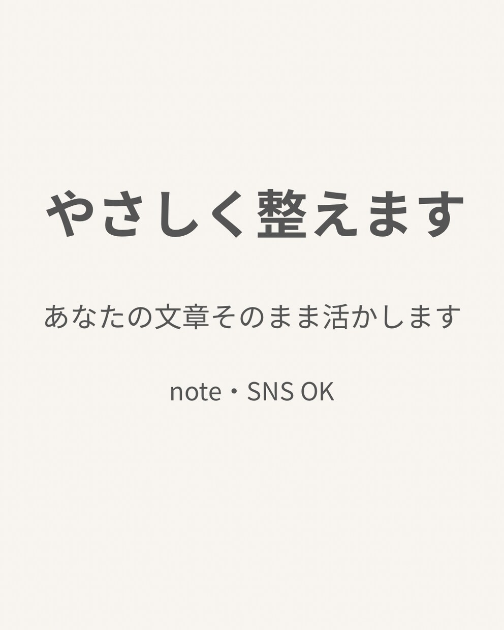 文章に自信がない方へ｜やさしく整えます 否定しません。あなたの文章をやさしく整えます イメージ1