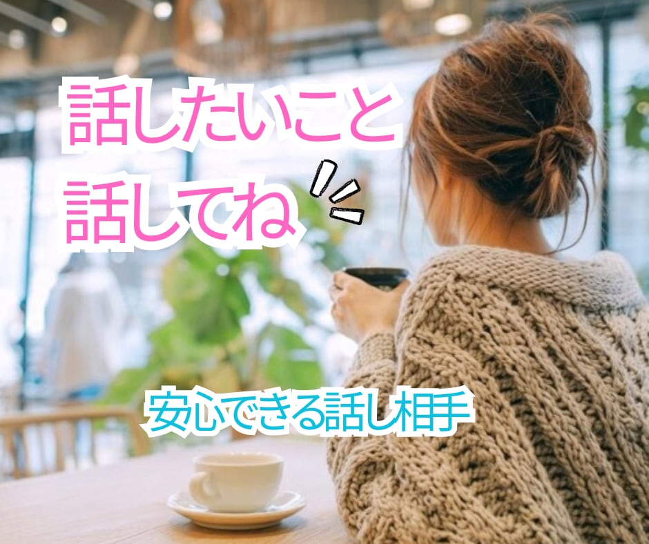 言いにくい話や性の悩みなんでもお聞きします モヤモヤ/人間関係/不安/恋愛/趣味/願望/秘密/雑談✨ イメージ2
