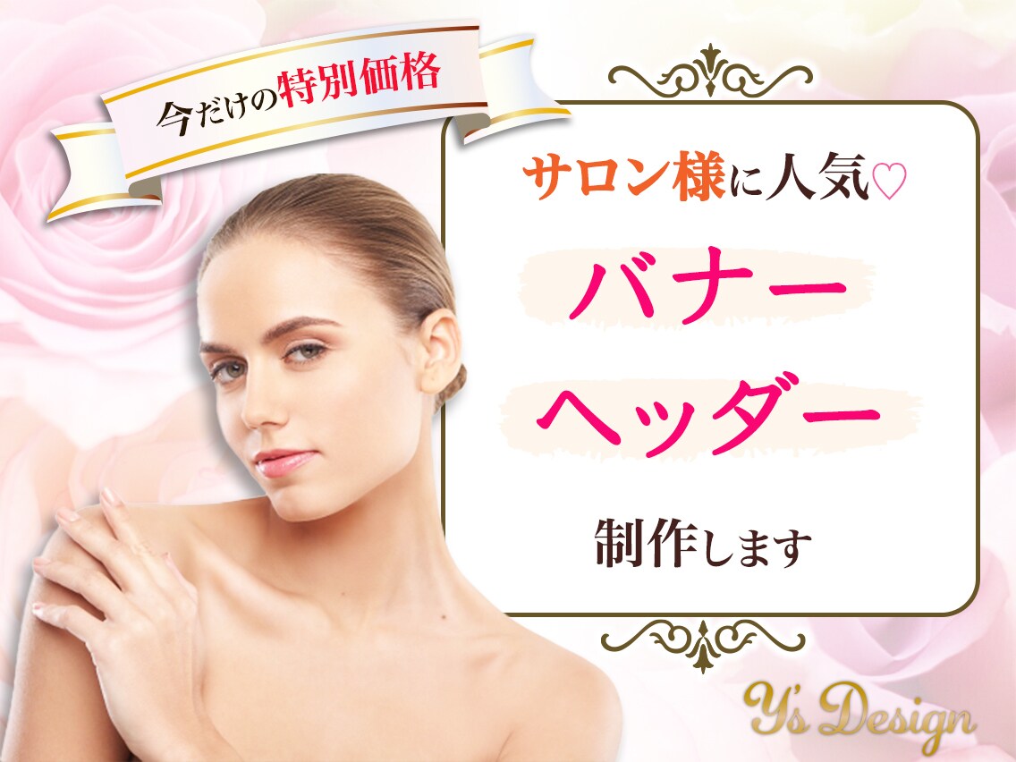 サロン様に人気♡素敵なWEB画像作ります イメージ・素材ゼロからでもOK！思いを形にします♡ イメージ1