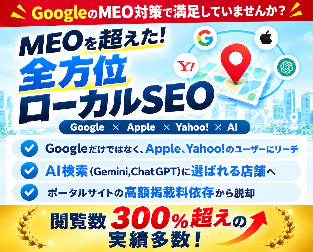MEO超え！3大マップ＆AI全方位集客します Google外の顧客も独占！高額なポータル脱却を叶える集客 イメージ1