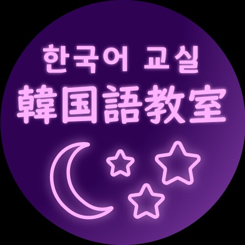 韓国語のアウトプットの練習一緒にします KPOPの歌詞を使いながら楽しく面白く学びましょう！ イメージ1