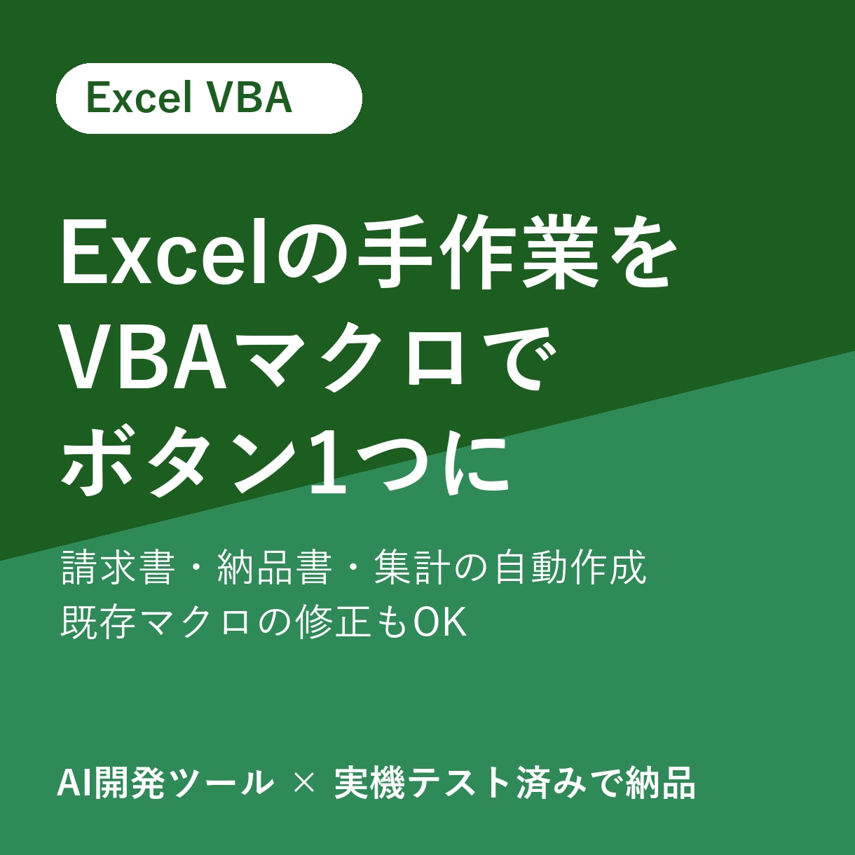 Excelの手作業をVBAマクロで自動化します 請求書・納品書・集計をボタン1つに。既存マクロ修正も イメージ1