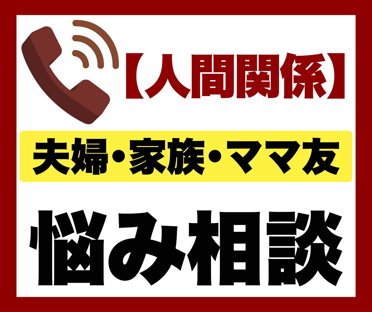 夫婦・家族・ママ友のお悩み相談を電話でお聞きします 電話相談｜子育て｜育児｜｜夫婦関係｜家族｜ママ友｜人間関係 イメージ1