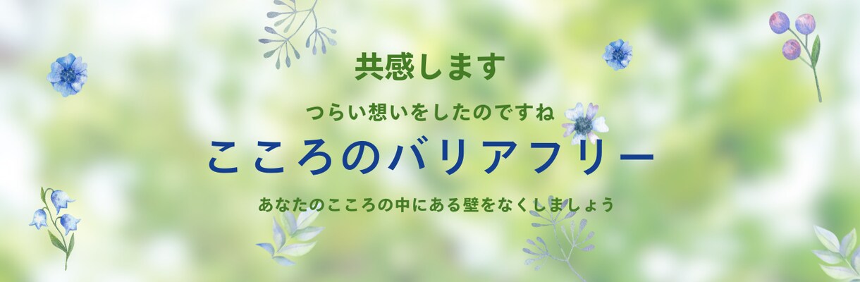 心に壁が出来てしまった心をバリアフリー化します 発達障がい者がうつ病を克服、あなたの気持ち共感出来ます イメージ1