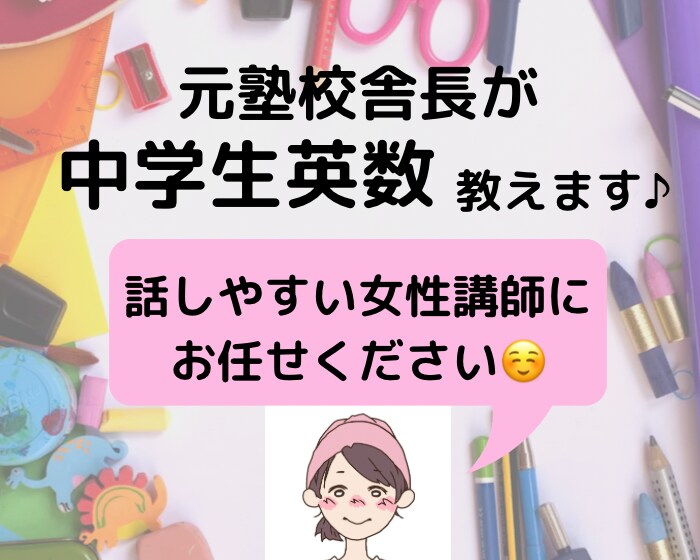 子ども大好きな女性講師が中学生英数教えます 勉強があまり好きではない中学生でした。 イメージ1