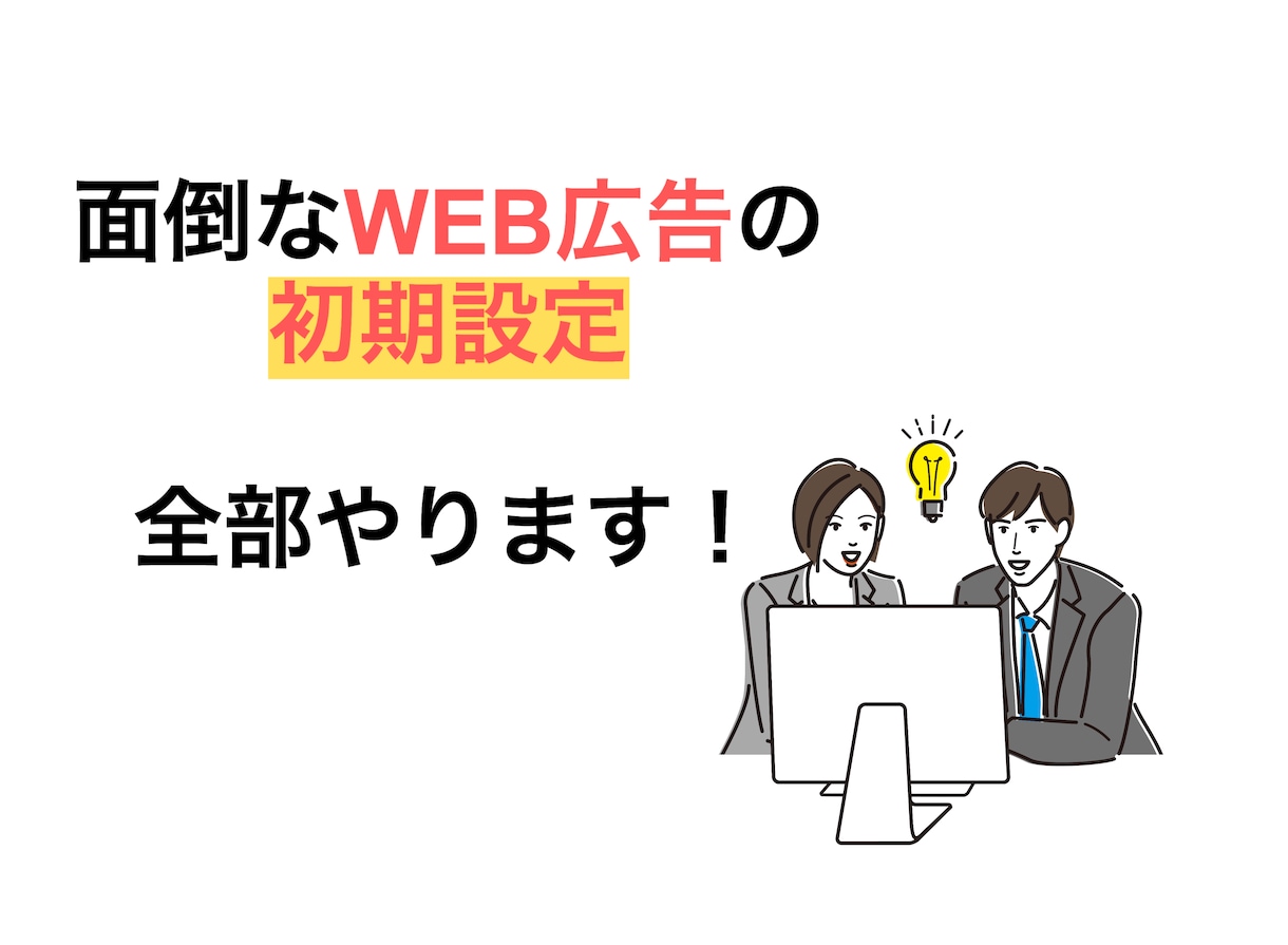各種WEB広告のアカウント開設、初期設定を行います 面倒なアカウント開設〜初期設定、運用開始までフル対応！ イメージ1