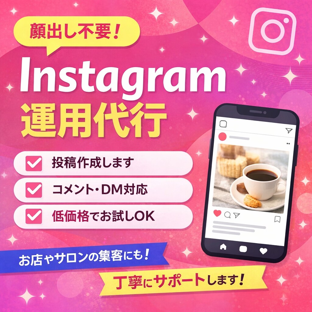 Instagram運用代行します 	•初心者歓迎	•丁寧対応・即レス	•まずはお試しOK イメージ1