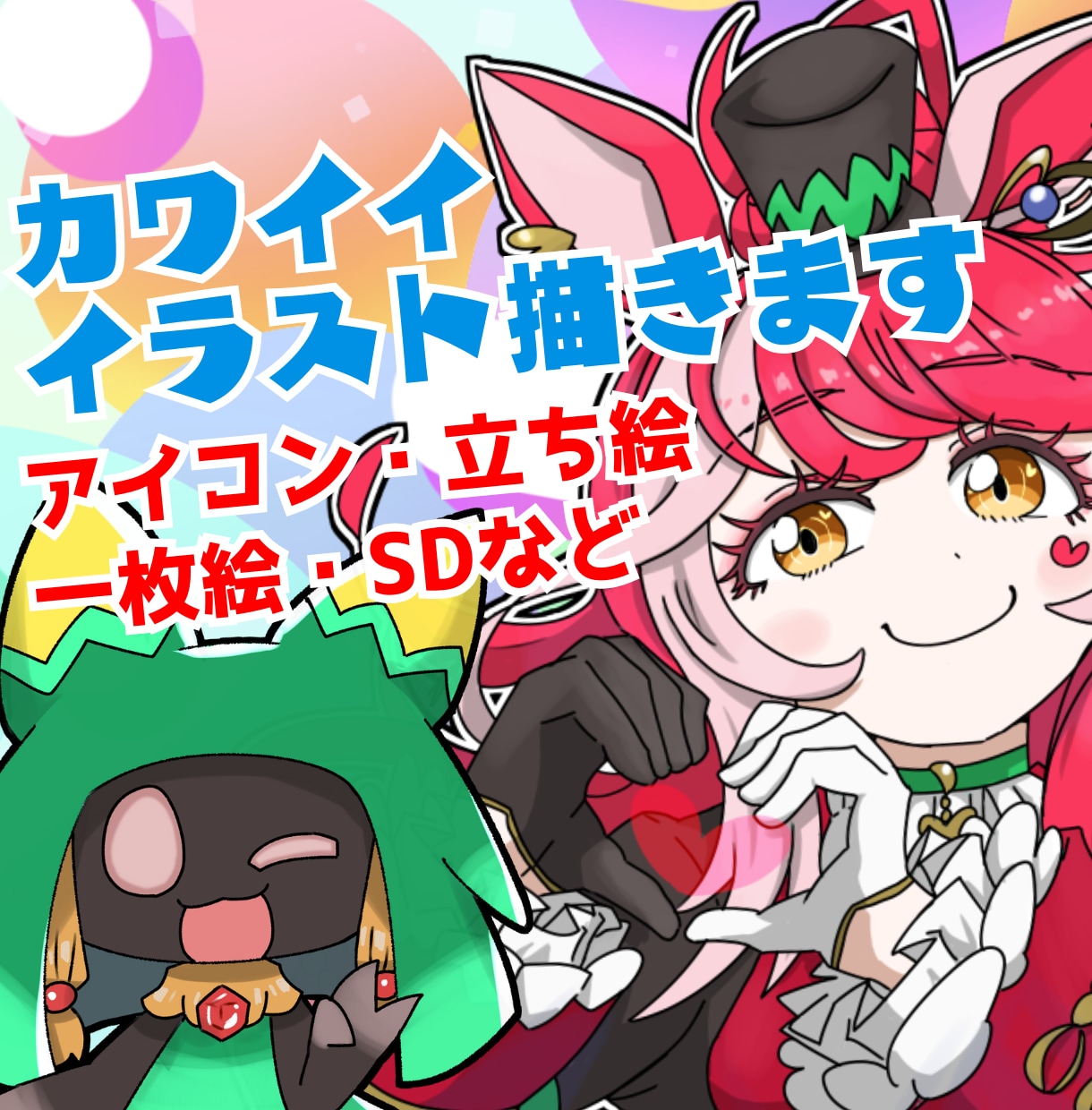 最短２日納品！キュート&ポップなイラスト描きます 配信、SNS、アイコン作成にいかがですか？ イメージ1