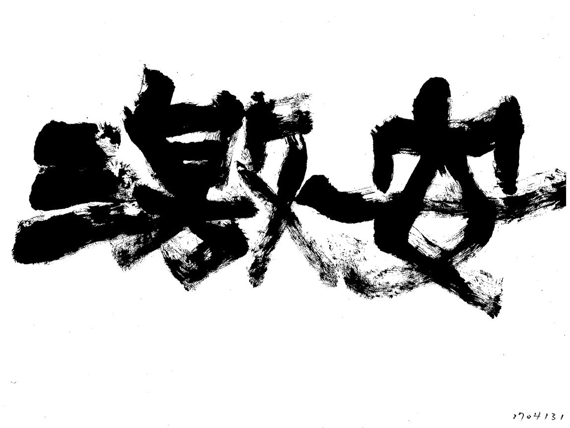 会社名を筆文字で書きます 会社名を活字・デザイン文字ではない手書きの筆文字にしませんか イメージ2