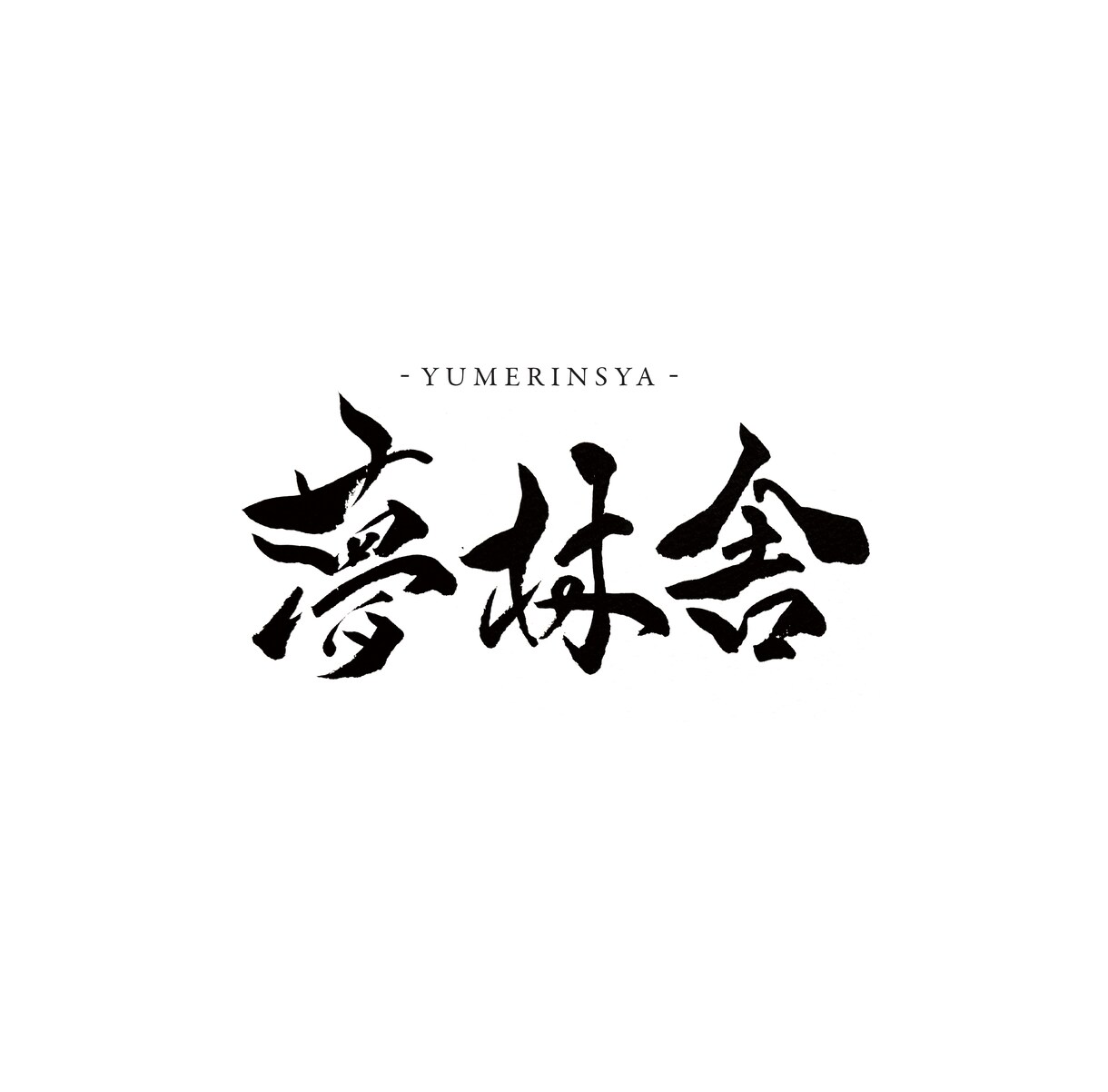 手書き筆文字で和モダンなデザインを作ります 命名書・商品ロゴ・名刺まで丁寧に対応します イメージ5