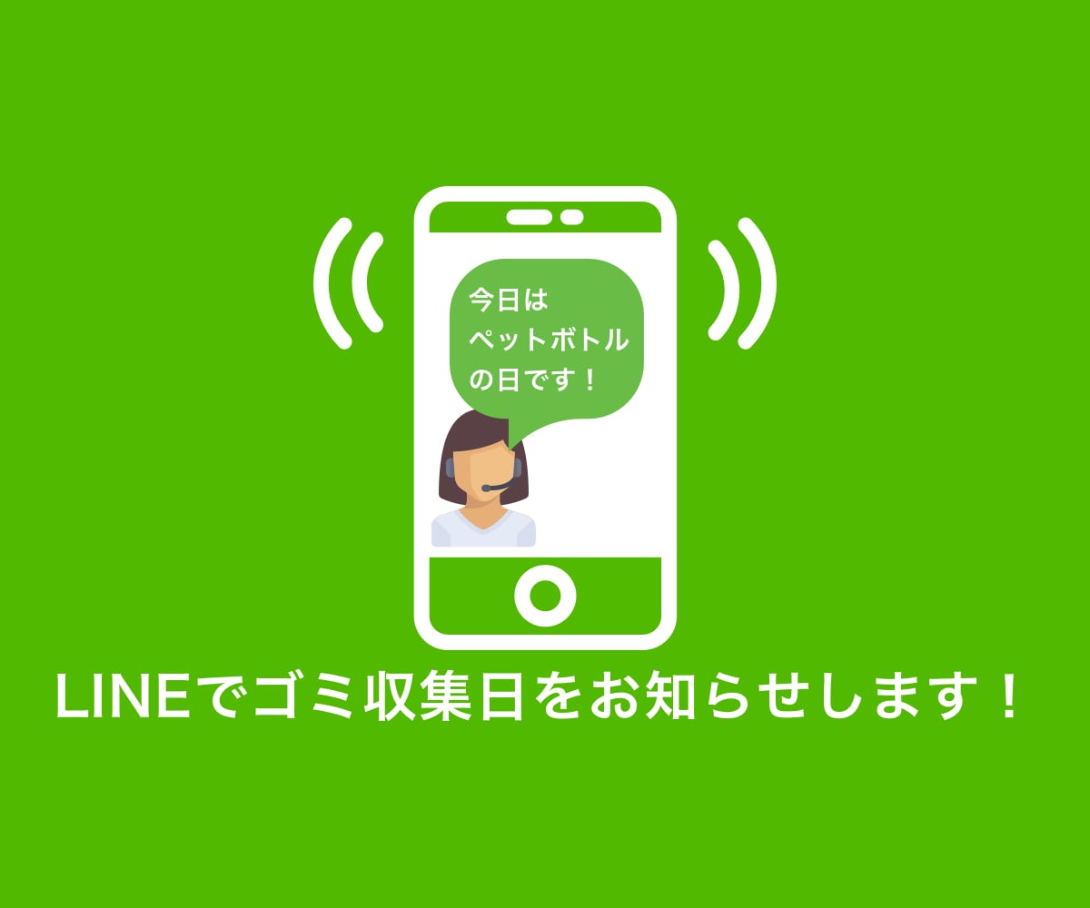 ゴミの収集スケジュールのLINE通知機能を作ります あれ？今日/明日って何のゴミの日だっけ？を解決 イメージ1