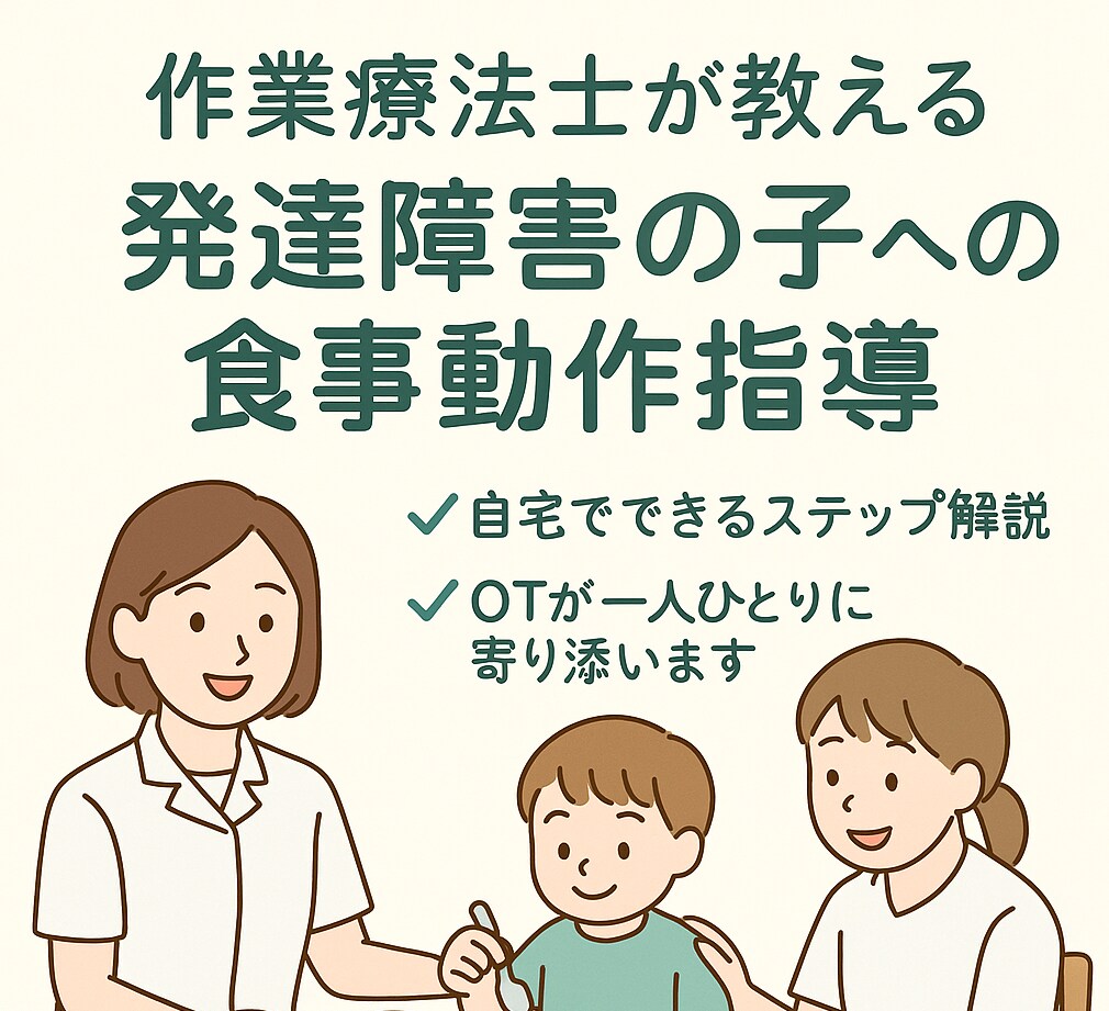 作業療法士が発達障害の子への食事動作指導教えます 食事動作に必要なのは手指の動きではなく感覚も関わってます！ イメージ1