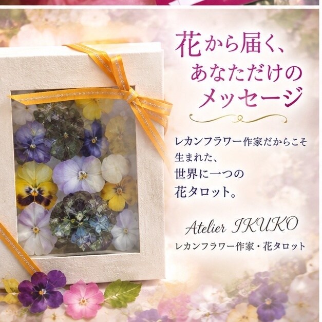 あなたの未来とつなぎ一輪の花を咲かせる占をします 花タロットの宇宙から、今のあなたに必要な言葉を届けます イメージ4