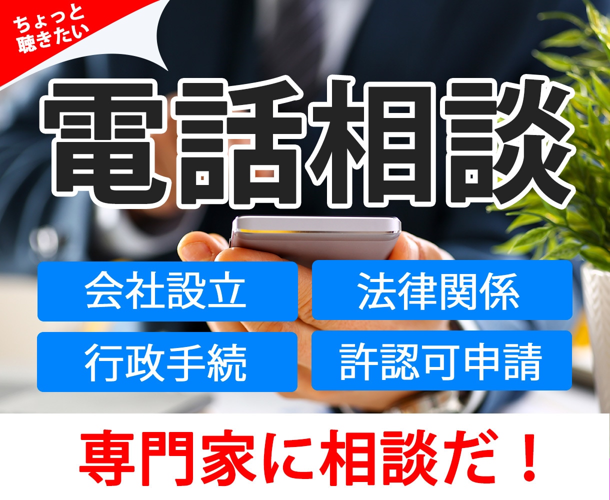 行政書士が会社設立ほか手続について電話相談のります 岡高志行政書士の電話相談サービス イメージ1