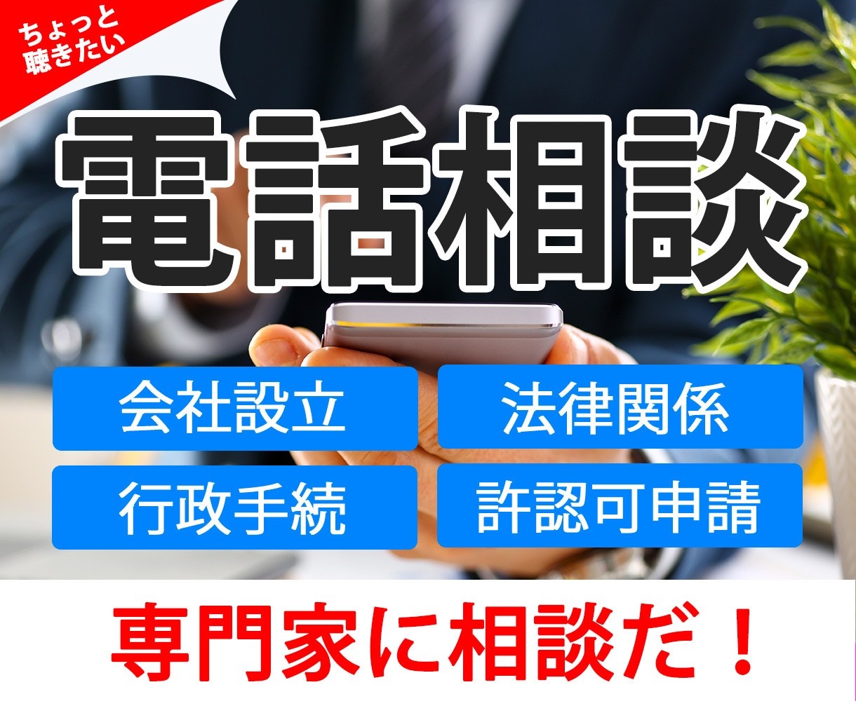 会社設立ほか手続について行政書士が電話相談します 岡高志行政書士の電話相談サービス イメージ1