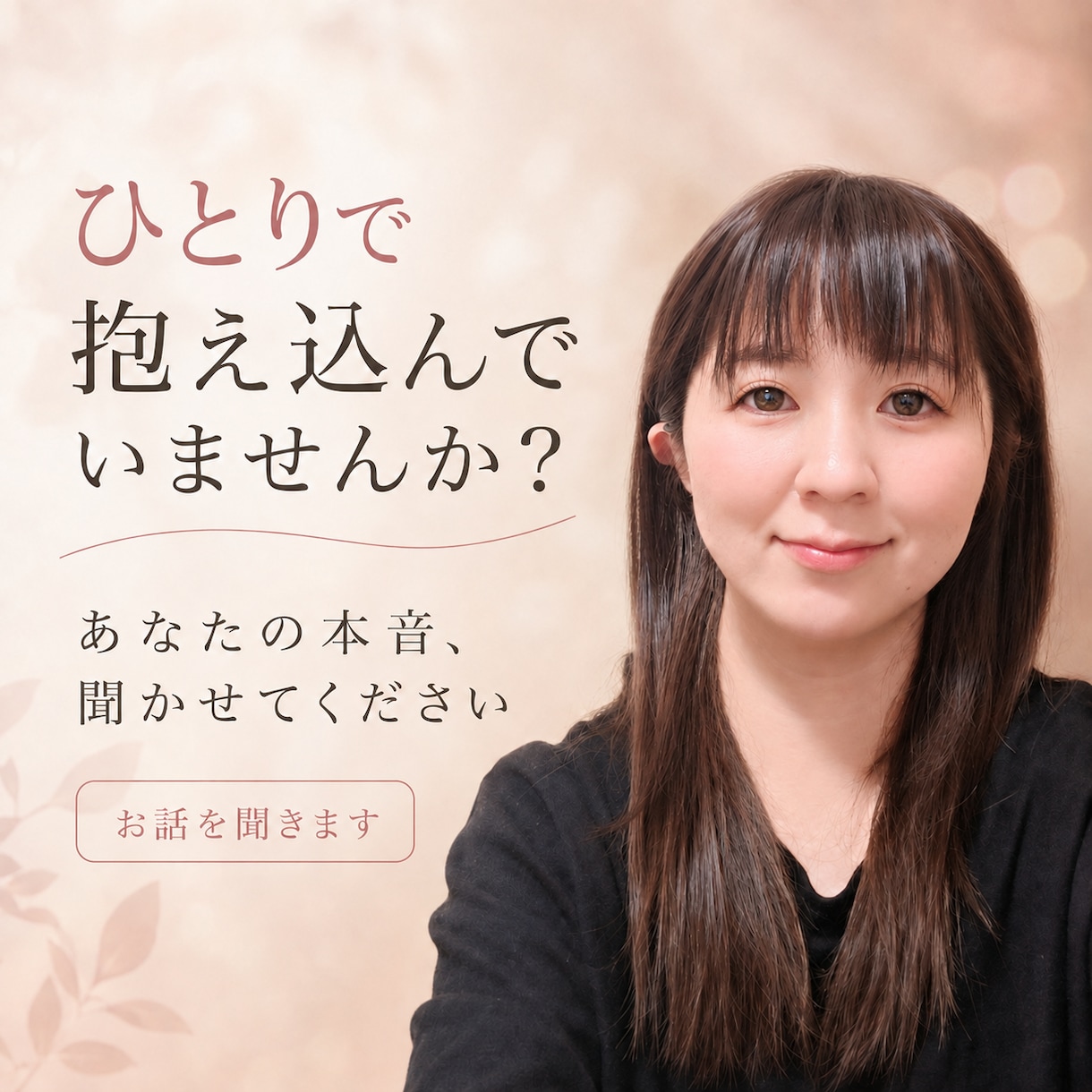 誰にも話せないことでも聞きます 1人でモヤモヤしてることとか、気軽に打ち明けて欲しい イメージ1